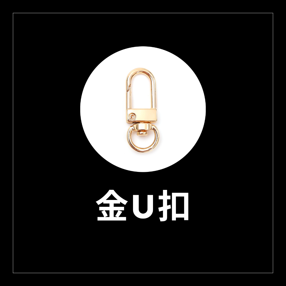 金U扣