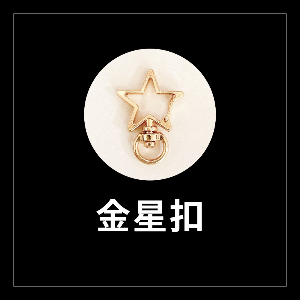 金星扣