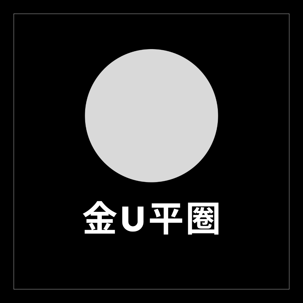 金U平圈