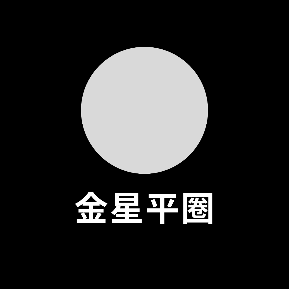 金星平圈