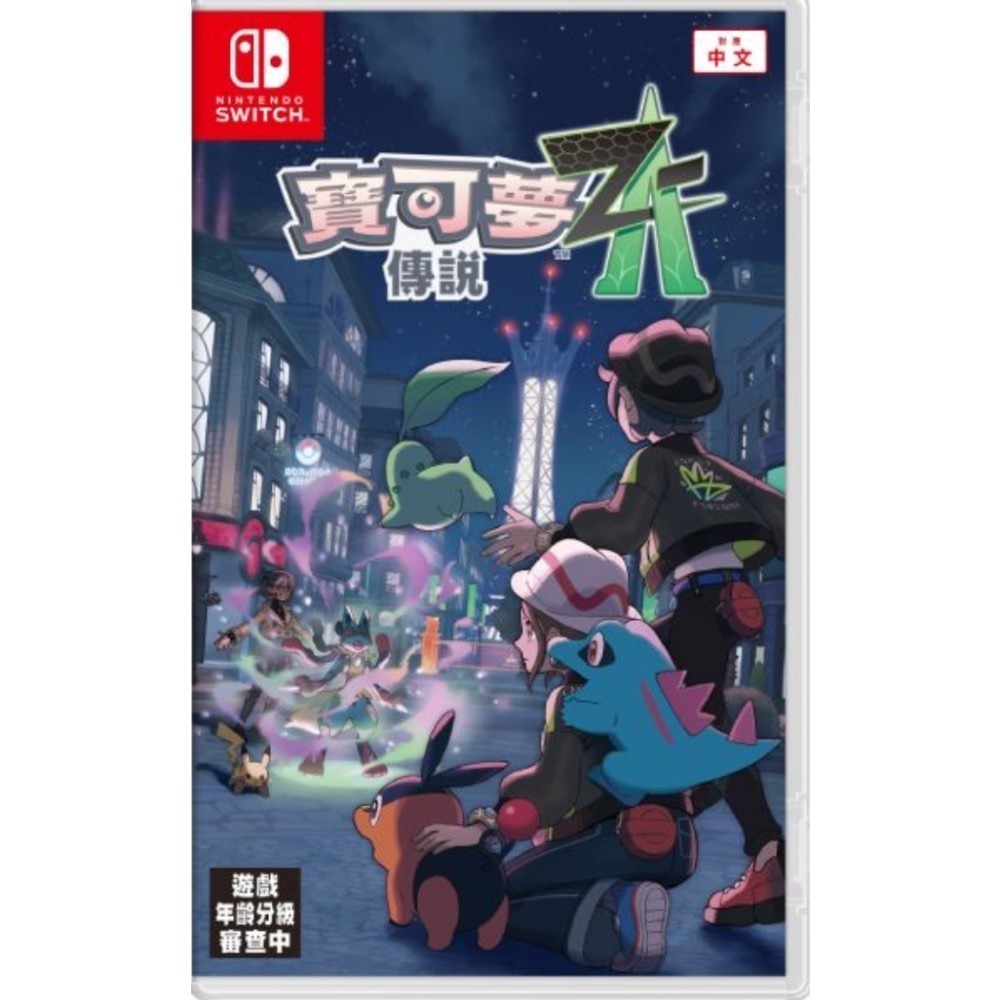 【優格米電玩古亭】【NS/NS2】寶可夢傳說 Z-A《中文版》-2025-10-16-規格圖2