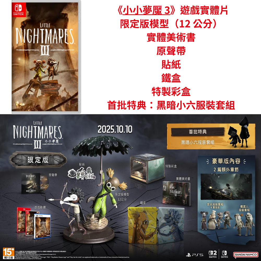 【優格米古亭電玩】【預購】【NS/NS2/PS5】小小夢魘 3 -  3種版本《中文版》-2025-10-10上市-規格圖7