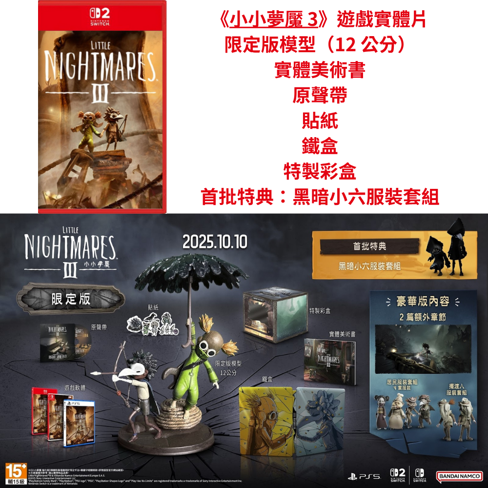 【優格米古亭電玩】【預購】【NS/NS2/PS5】小小夢魘 3 -  3種版本《中文版》-2025-10-10上市-規格圖7