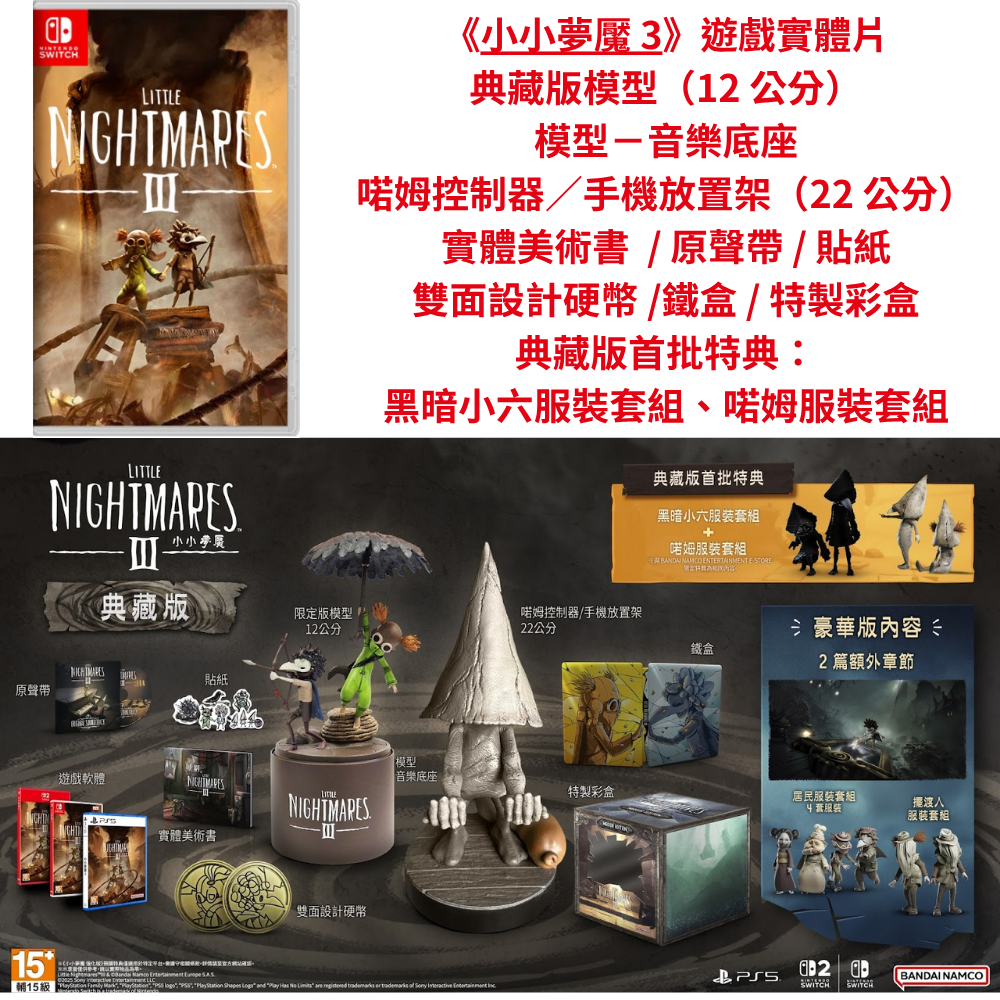 【優格米古亭電玩】【預購】【NS/NS2/PS5】小小夢魘 3 -  3種版本《中文版》-2025-10-10上市-規格圖7