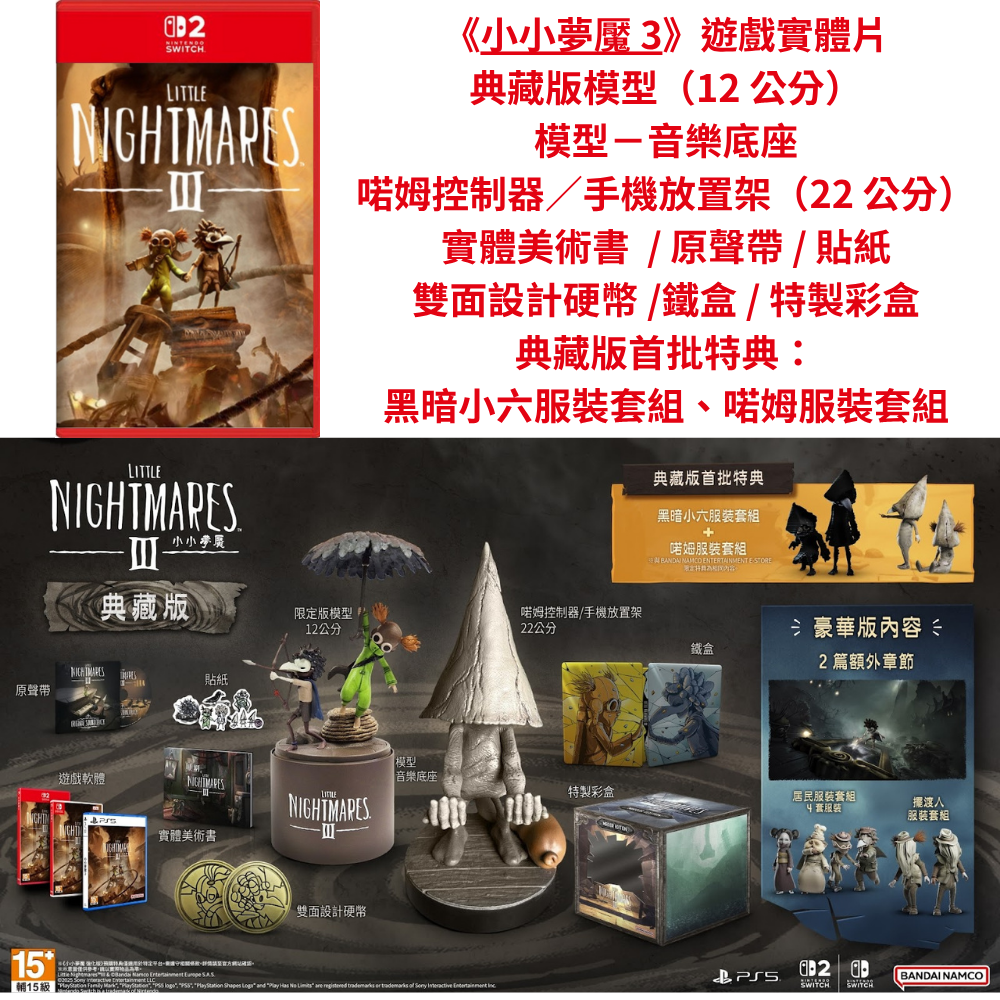 【優格米古亭電玩】【預購】【NS/NS2/PS5】小小夢魘 3 -  3種版本《中文版》-2025-10-10上市-規格圖7
