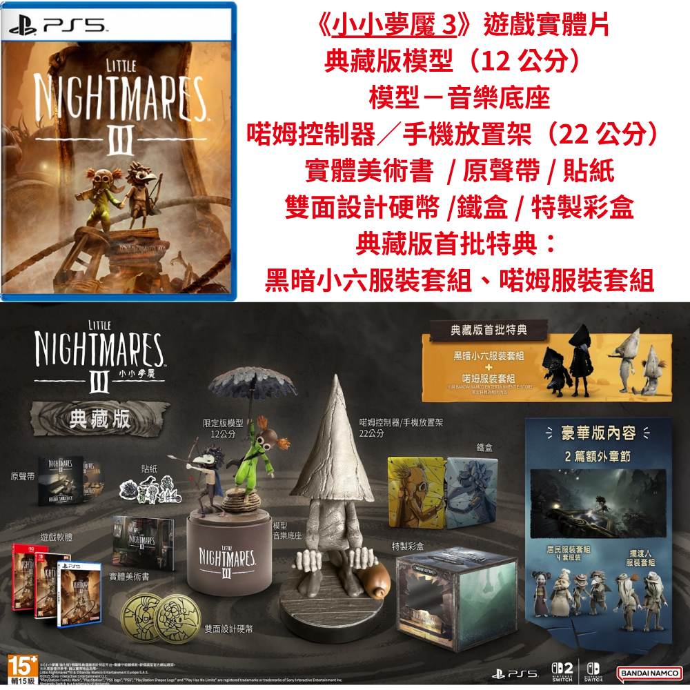 【優格米古亭電玩】【預購】【NS/NS2/PS5】小小夢魘 3 -  3種版本《中文版》-2025-10-10上市-規格圖7
