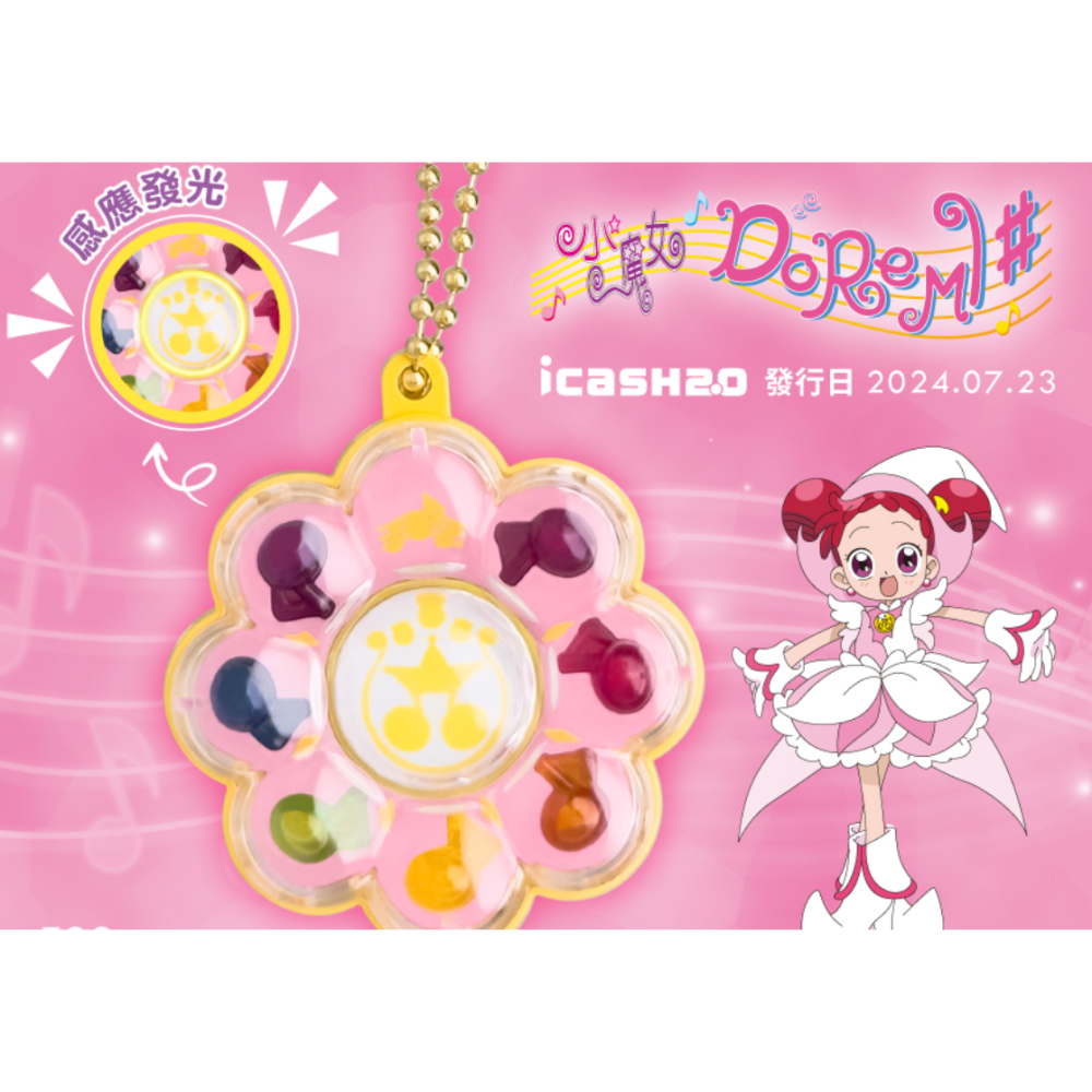 小魔女DoReMi - 轉換器 icash 2.0 - 感應發光~!-細節圖2