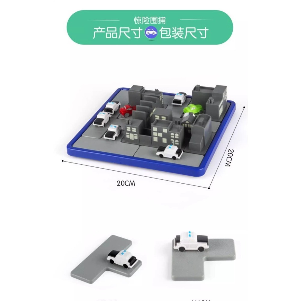 140關 進階版驚險攔截 驚險圍捕 圍捕任務 警車大追擊 抓住強盜 小紅車塞車時間 邏輯推理 益智遊戲玩具桌遊-細節圖2