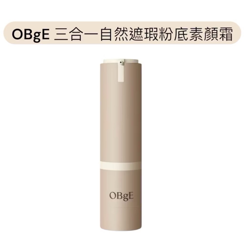 💋泡泡1號店💋OBgE｜素顏霜｜自然遮瑕素顏霜｜李帝勳代言｜50g｜10g-細節圖2