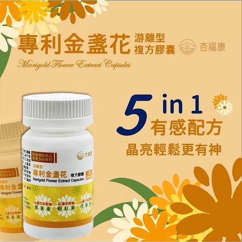 🔥BIAN BIAN🔥 杏福康 游離型專利金盞草(花)複方膠囊｜專利｜葉黃素游離型+蝦紅素+花青素｜一盒30顆-細節圖2