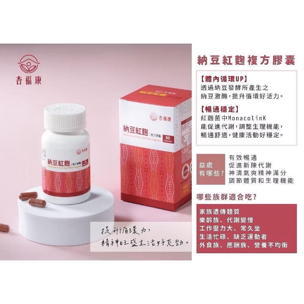 🔥BIAN BIAN🔥 杏福康 Q10 納豆紅麴複方膠囊｜一盒60顆｜促進代謝-細節圖3