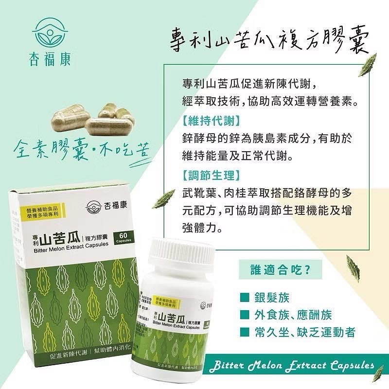 🔥BIAN BIAN🔥 杏福康 專利山苦瓜複方膠囊｜一盒60顆｜專利山苦瓜-細節圖2