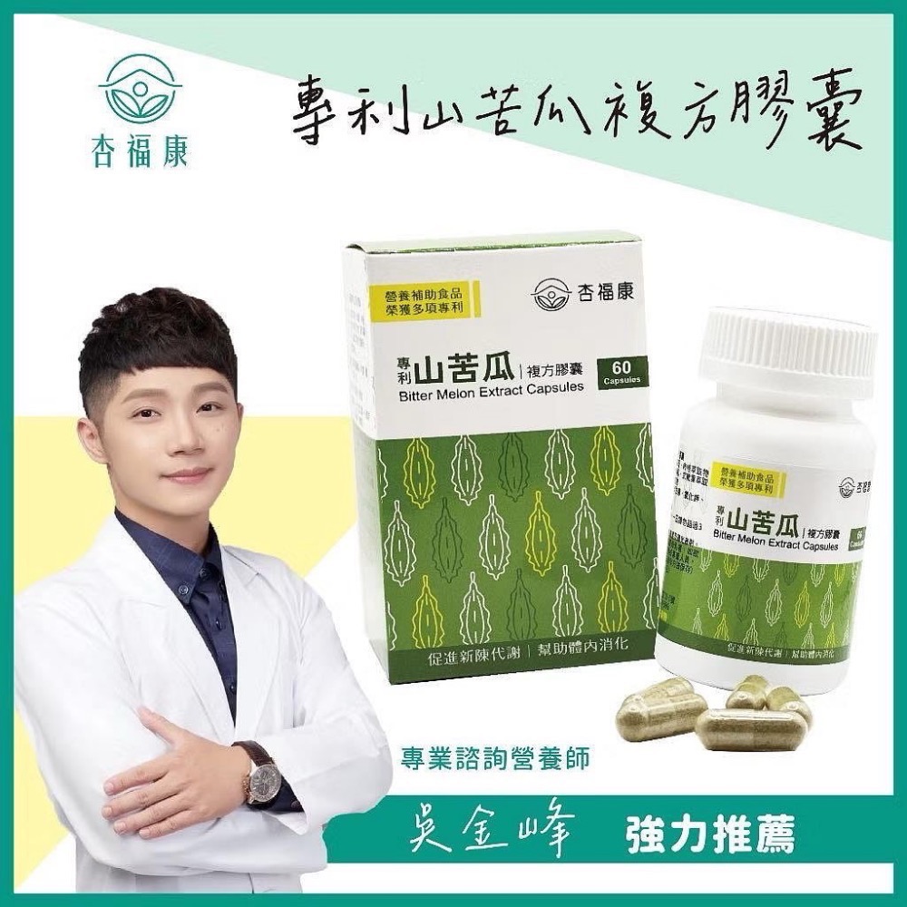 🔥BIAN BIAN🔥 杏福康 專利山苦瓜複方膠囊｜一盒60顆｜專利山苦瓜-細節圖3