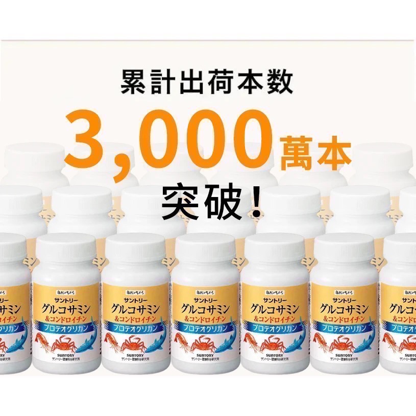 🔥BIAN BIAN🔥 SUNTORY三得利固力伸 葡萄糖胺+鯊魚軟骨 30日份180錠(瓶裝)-細節圖2
