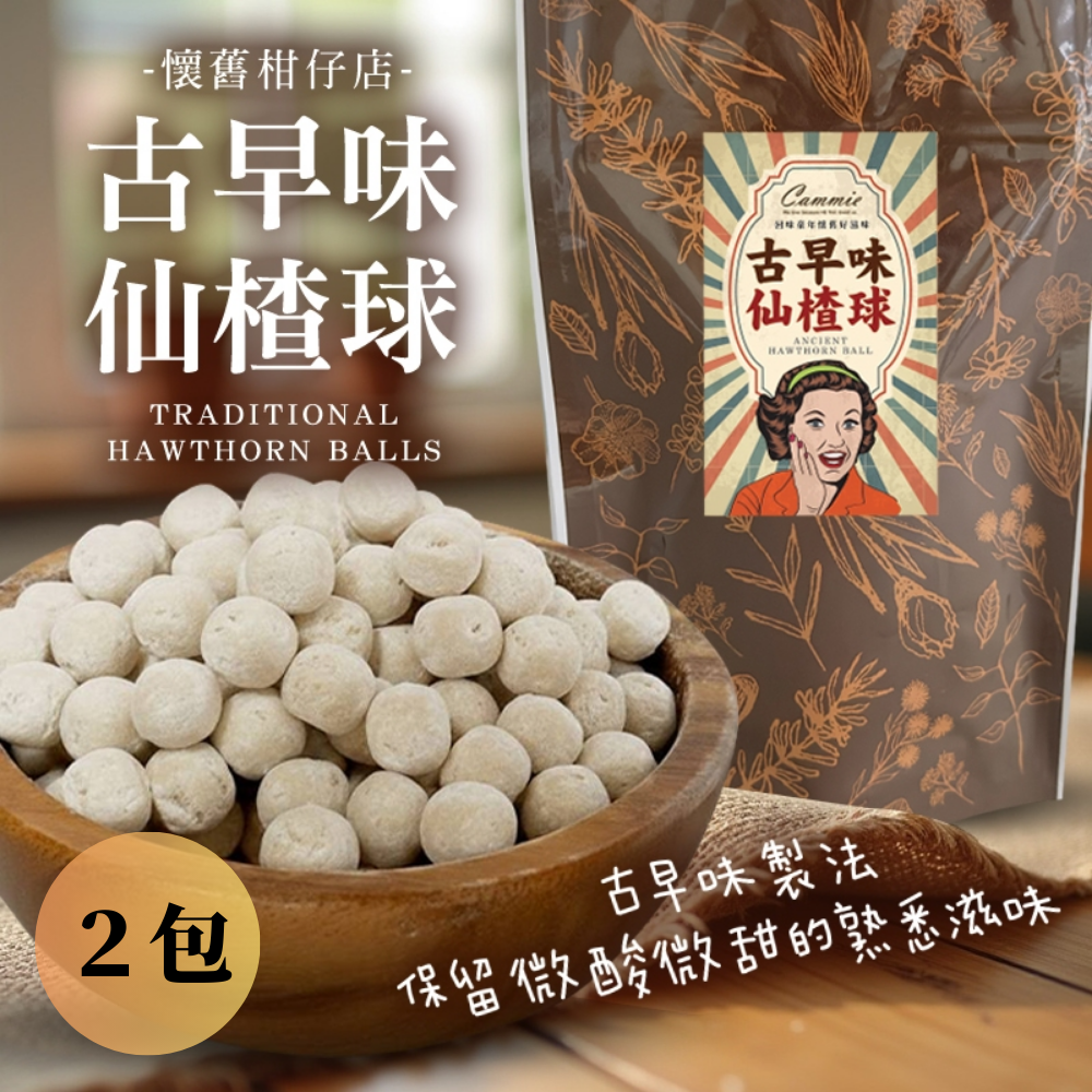 【限時購】Cammie-阿美姨柑仔店-古早味仙楂球(100公克/包)-2包組-細節圖2