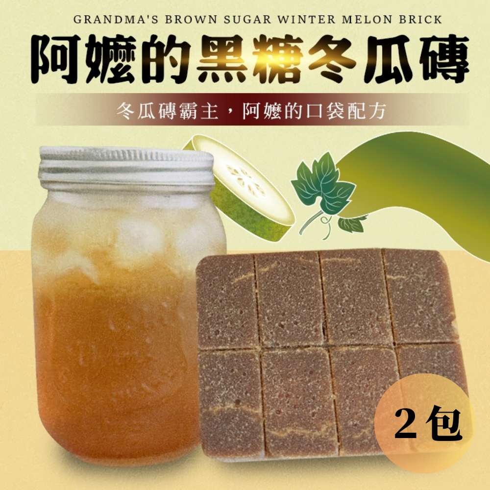 【限時購】Cammie-阿嬤的黑糖冬瓜磚(300公克/入)-2入組-細節圖2