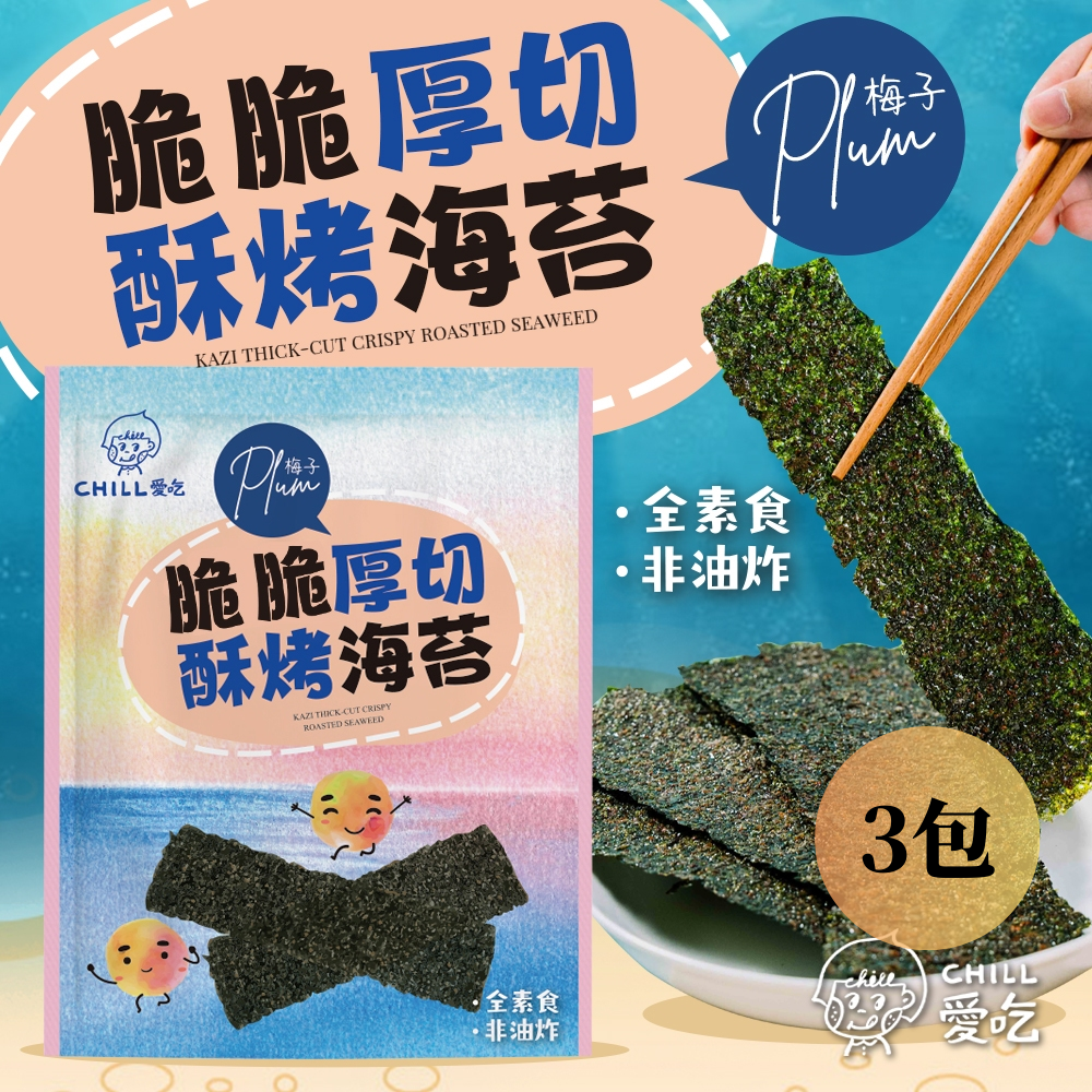 【限時購】【CHILL愛吃】厚切酥烤海苔 梅子口味（36克/包）-3包組-細節圖2