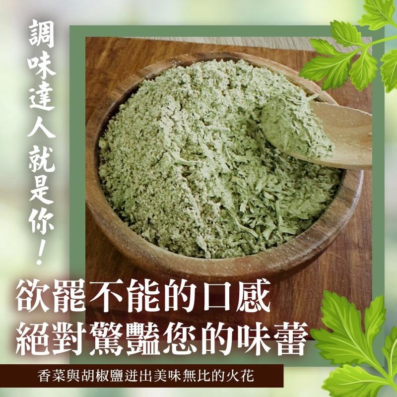 【預購】香菜胡椒鹽(50克/包)｜香菜控必備｜嚴選新鮮香菜葉 烘乾保留翠綠香氣-細節圖2