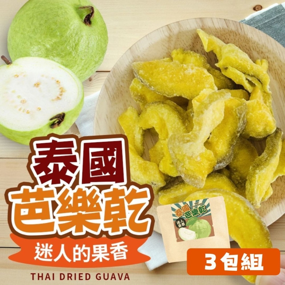 【限時購】泰國｜果香芭樂乾(80公克/包)-3包組-細節圖2