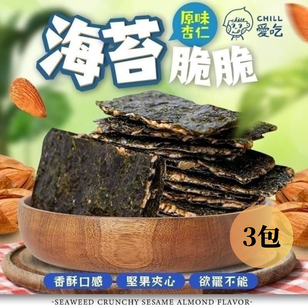 【限時購】【CHILL愛吃】海苔脆脆-原味杏仁 _ 3包組-細節圖2