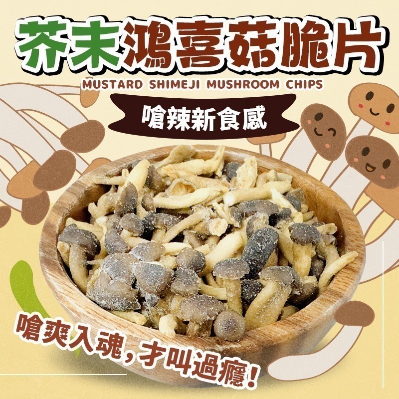 【限時購】熱門脆片系列(經典脆片3包組/菇菇脆片3包組)-細節圖9