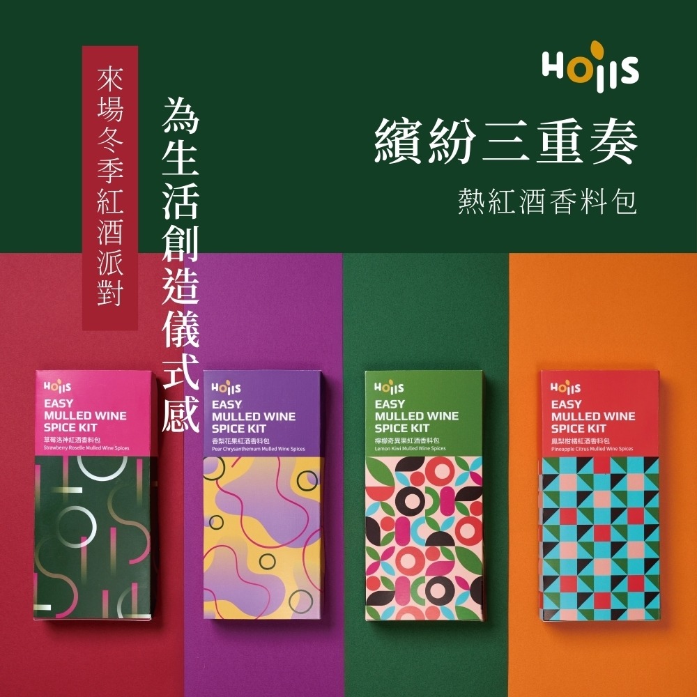 冬季限定 Hoiis好集食 繽紛三重奏熱紅酒香料包 3 in 1 系列-細節圖2