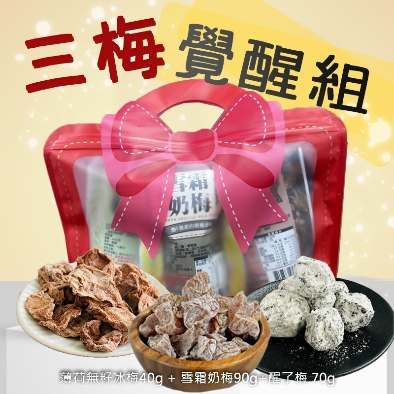 【限時購】【三梅覺醒組】薄荷無籽冰梅40g + 雪霜奶梅90g+醒了梅 70g-細節圖2