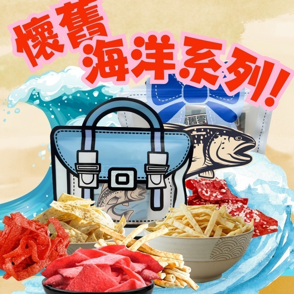 【7-ELEVEN 門市團購】懷舊海洋系列-紅海系列4包組| 懷舊海洋系列3包組-細節圖2