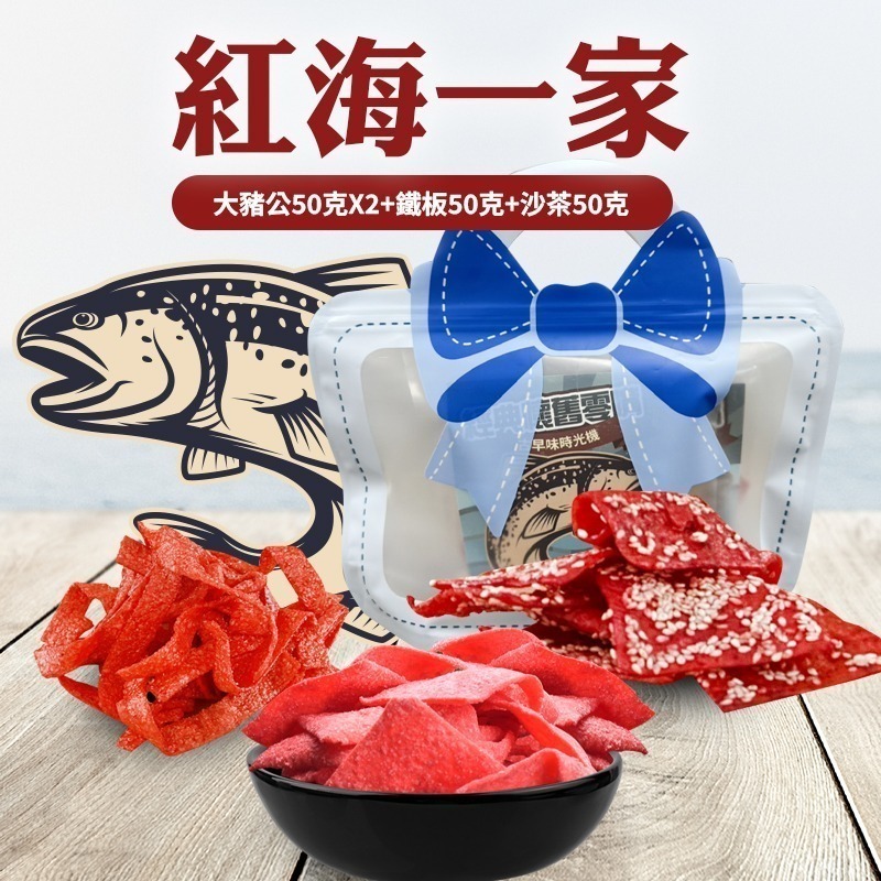 【限時購】懷舊海洋系列-紅海系列4包組| 懷舊海洋系列3包組-規格圖3
