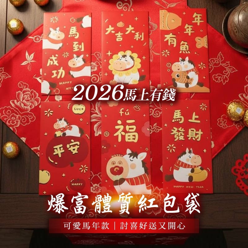 2026馬上有錢・爆富體質紅包袋-規格圖2