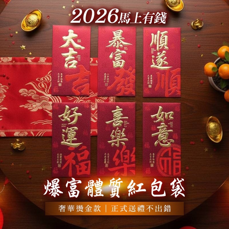 2026馬上有錢・爆富體質紅包袋-規格圖2