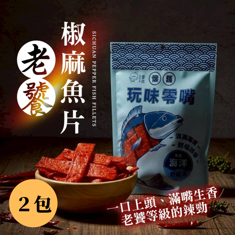 【7-ELEVEN 門市團購】【CHILL愛吃】 懷舊古早味-老饕椒麻魚片(100克/包)-2包組-細節圖2
