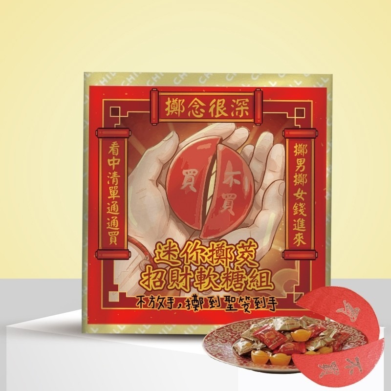 🧧招財進寶軟糖-迷你擲茭組 (素)-細節圖2