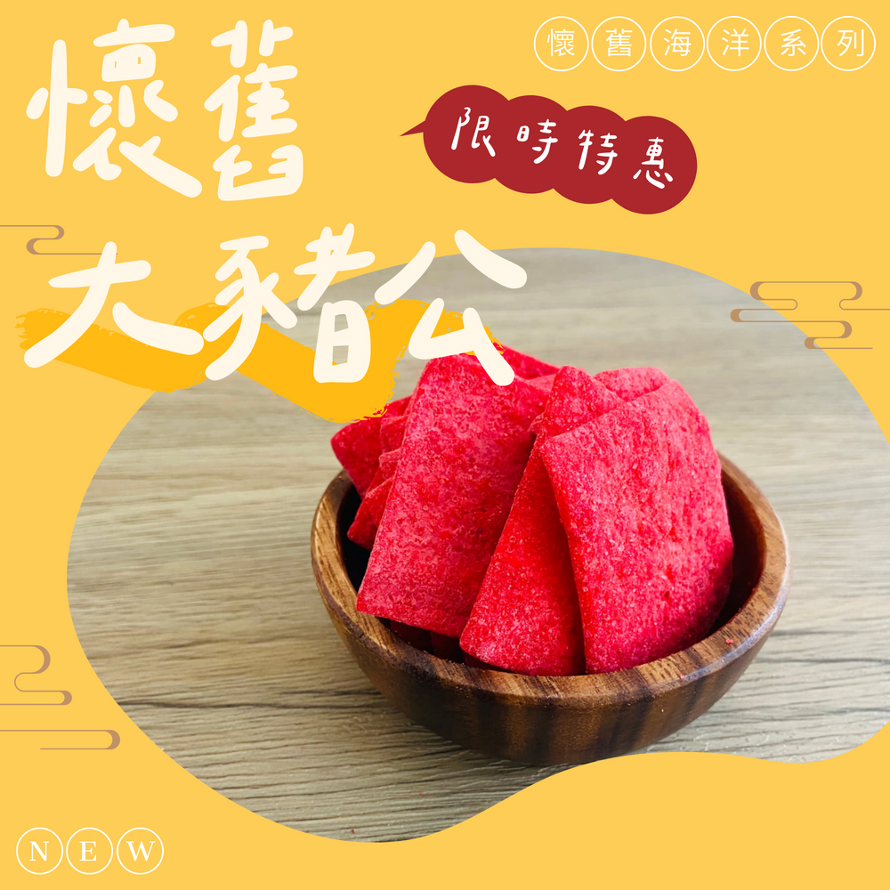 古早味時光機-懷舊零嘴小包系列(大豬公、蜜汁沙茶魚片、麻辣鱈魚片、鐵板燒魚片、魷魚板條、塔香切片、老饕椒麻、魯肉切片)-規格圖1