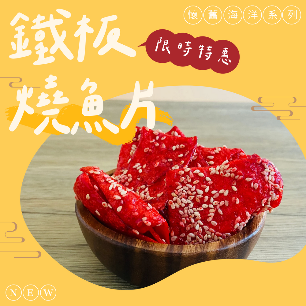 古早味時光機-懷舊零嘴小包系列(大豬公、蜜汁沙茶魚片、麻辣鱈魚片、鐵板燒魚片、魷魚板條、塔香切片、老饕椒麻、魯肉切片)-規格圖1