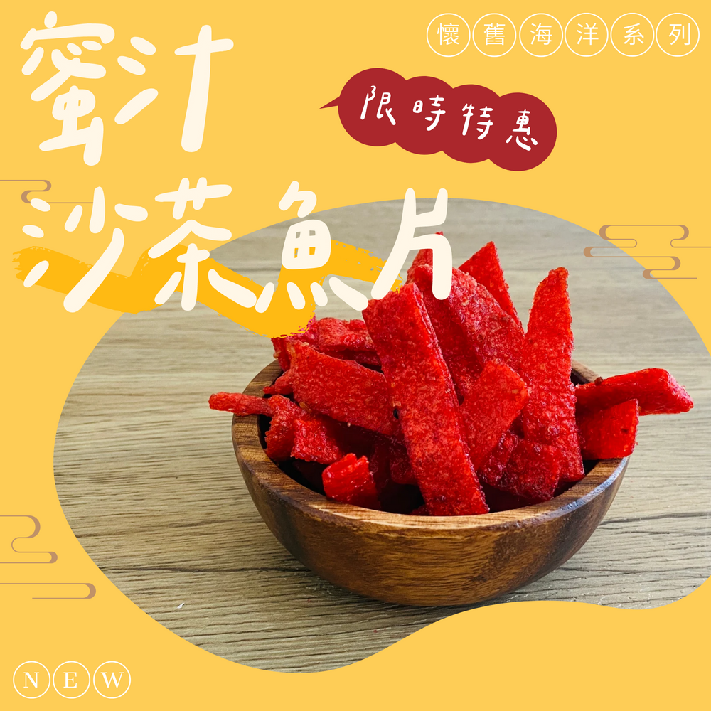 蜜汁沙茶魚片50公克