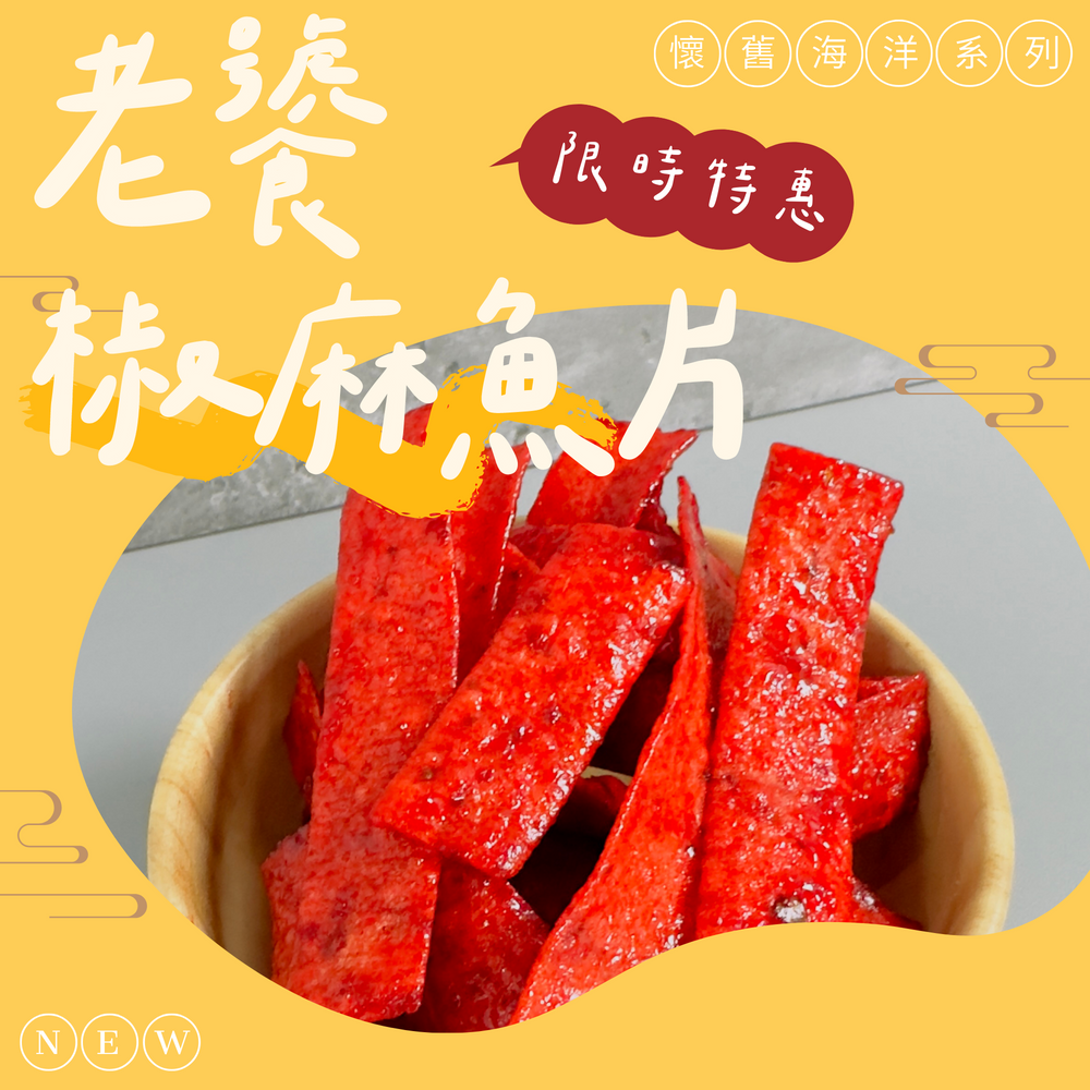 古早味時光機-懷舊零嘴小包系列(大豬公、蜜汁沙茶魚片、麻辣鱈魚片、鐵板燒魚片、魷魚板條、塔香切片、老饕椒麻、魯肉切片)-規格圖1