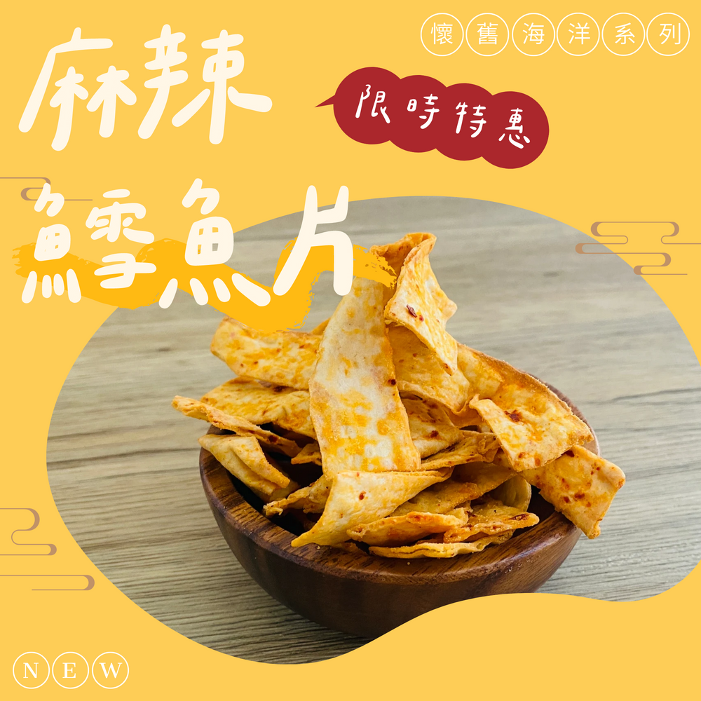 古早味時光機-懷舊零嘴小包系列(大豬公、蜜汁沙茶魚片、麻辣鱈魚片、鐵板燒魚片、魷魚板條、塔香切片、老饕椒麻、魯肉切片)-規格圖1