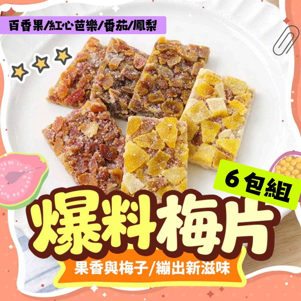 【限時購】Cammie-爆料梅片-涮嘴系列(20公克/包)-6包組 (百香果/紅心芭樂/番茄/鳳梨)-細節圖2