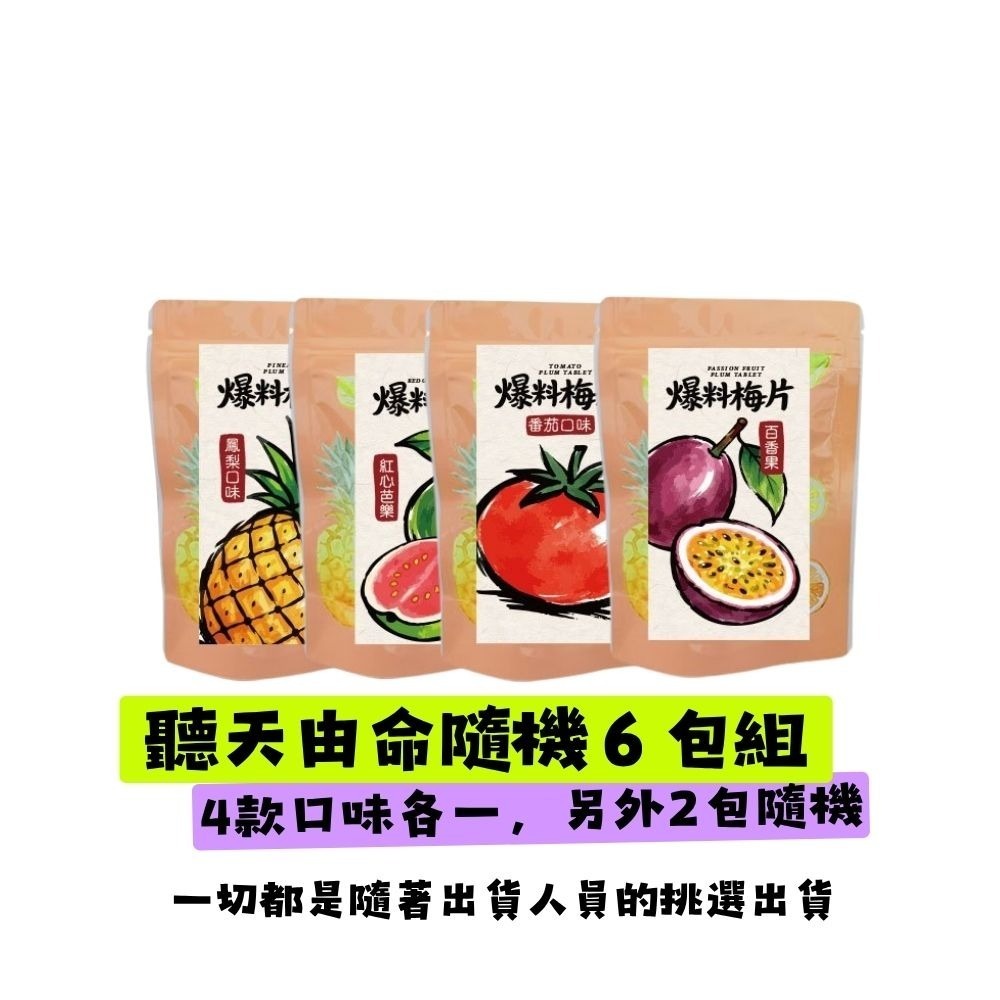 【限時購】Cammie-爆料梅片-涮嘴系列(20公克/包)-6包組 (百香果/紅心芭樂/番茄/鳳梨)-規格圖2