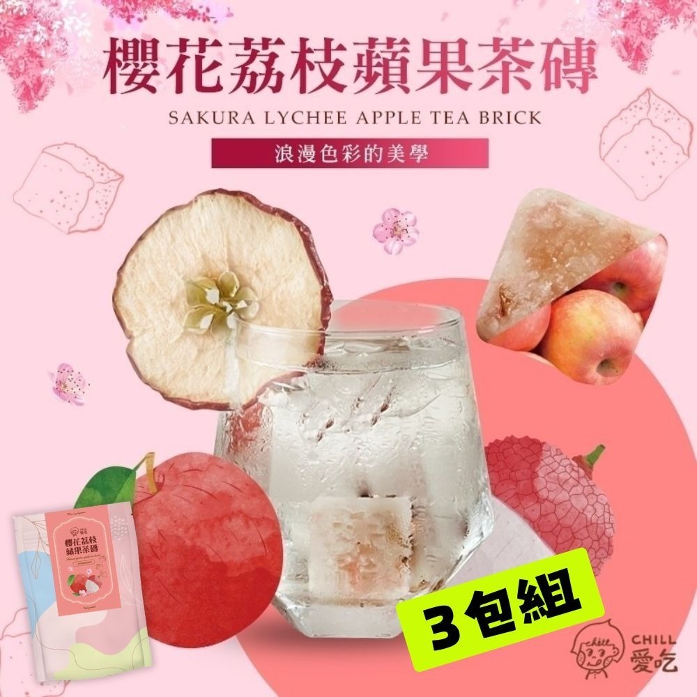 【限時購】CHILL愛吃 花果磚系列櫻花荔枝蘋果冰茶(170克/包)-3包組-細節圖2