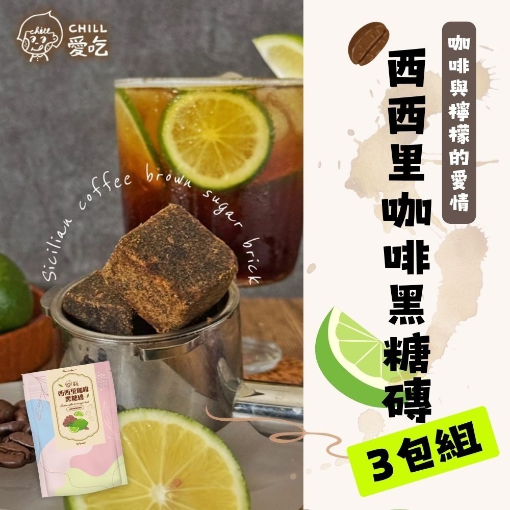 【限時購】CHILL愛吃 咖啡與檸檬的愛情｜西西里咖啡黑糖磚(170公克/包)-3包組-細節圖2