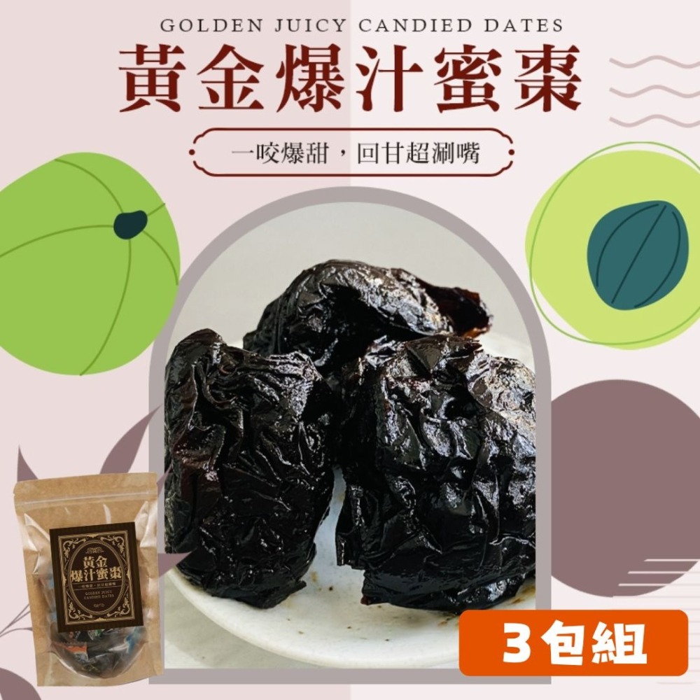 【限時購】黃金爆汁蜜棗(300公克/包)-3包組-細節圖2