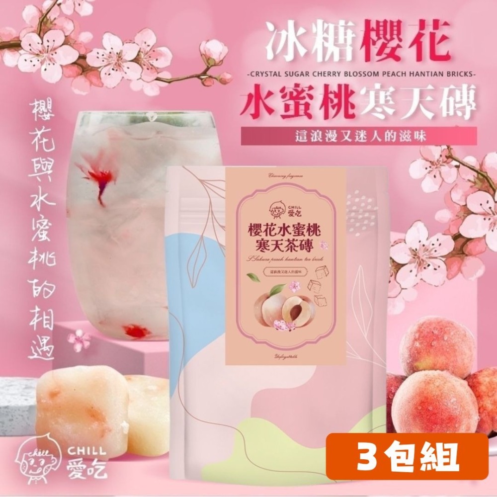 【限時購】CHILL愛吃-冰糖櫻花水蜜桃寒天磚(170公克/包)-3包組-細節圖2