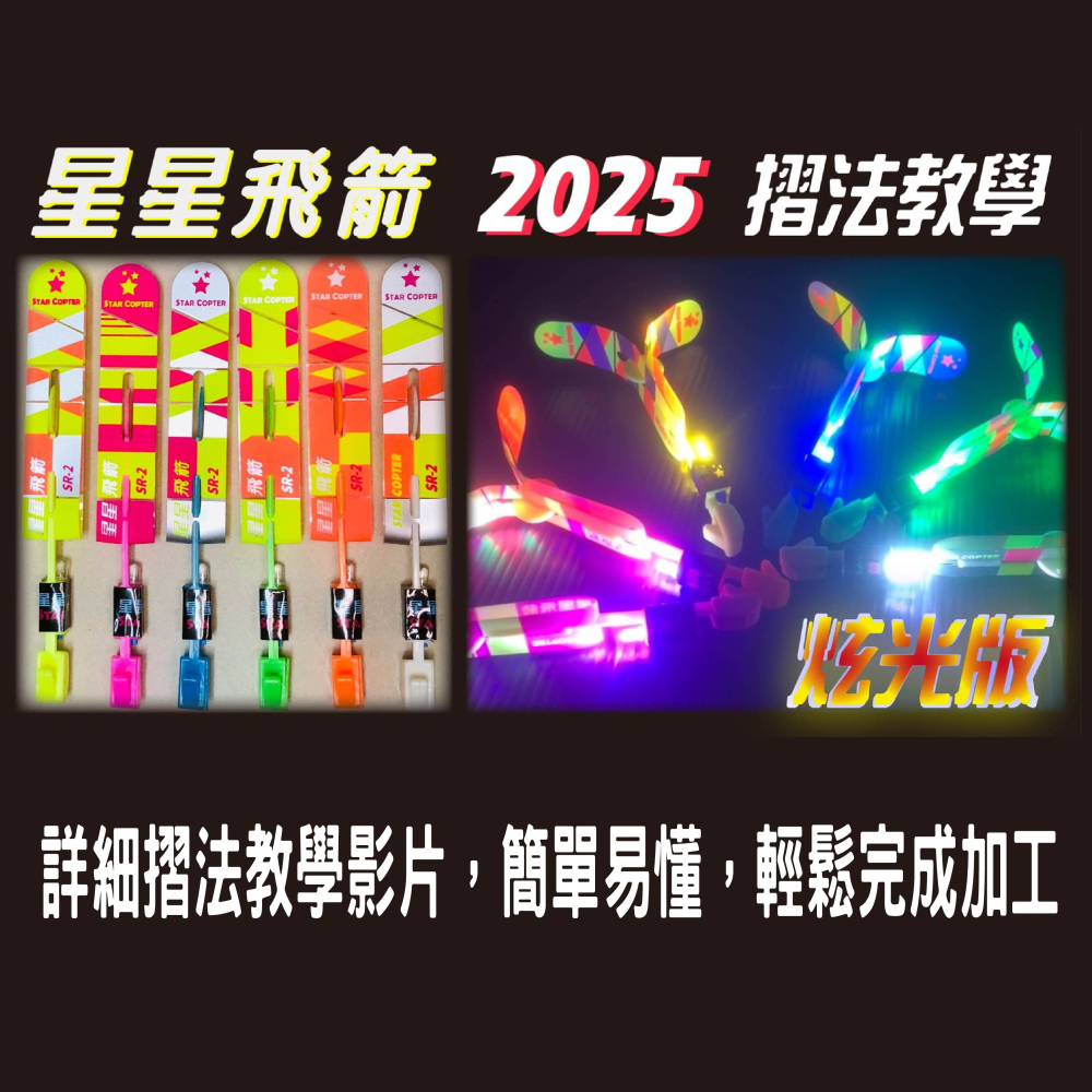星星飛箭［台灣品牌][升級版]，2025炫光版，LED發光口哨飛箭，竹蜻蜓，彈弓飛箭，發光竹蜻蜓，露營，親子玩具，腦內啡-細節圖4