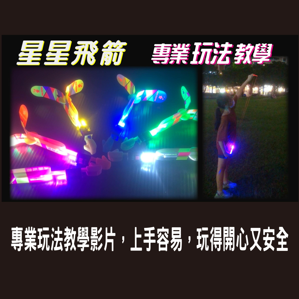星星飛箭［台灣品牌][升級版]，2025炫光版，LED發光口哨飛箭，竹蜻蜓，彈弓飛箭，發光竹蜻蜓，露營，親子玩具，腦內啡-細節圖5