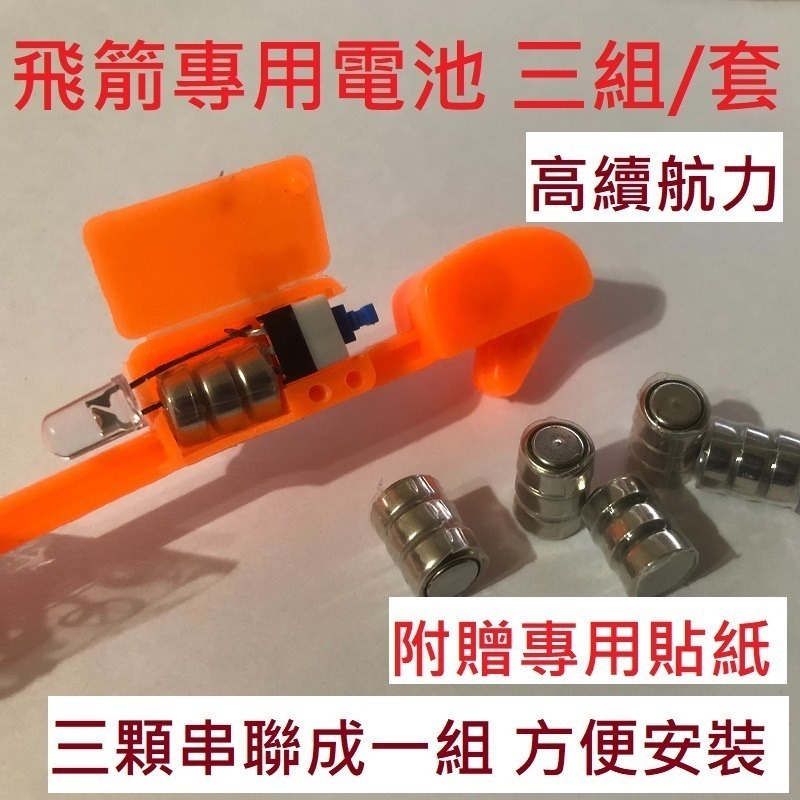 飛箭專用電池3組（9顆）