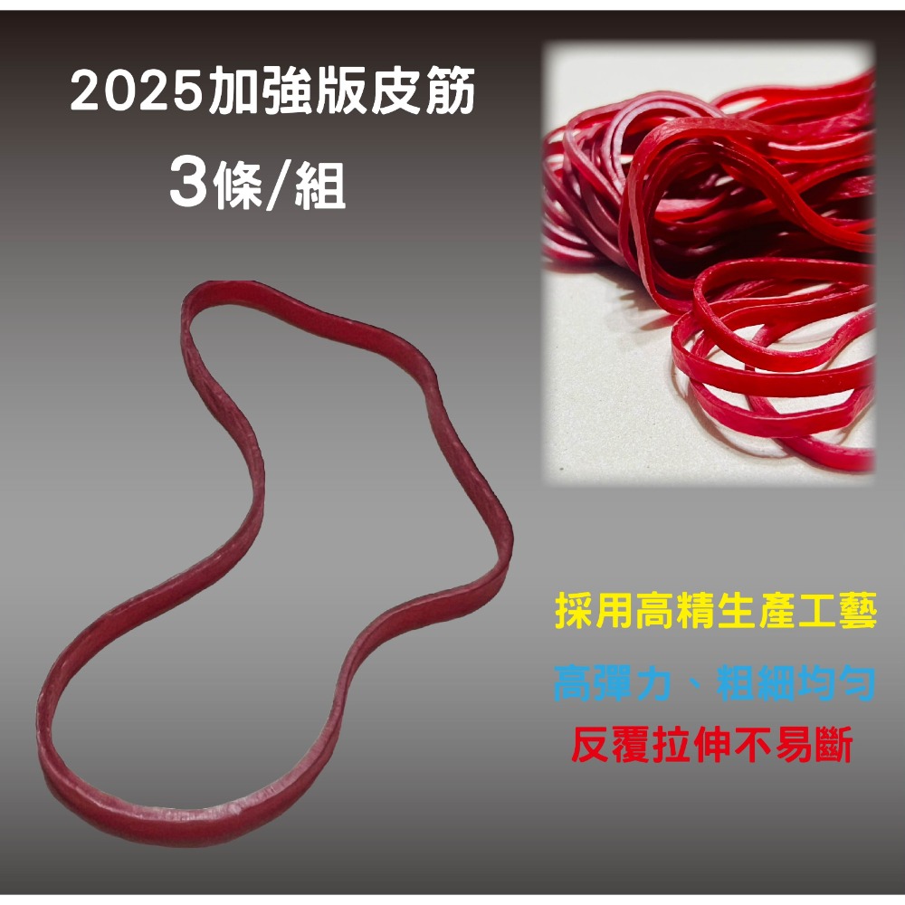 飛箭專用皮筋3條/組