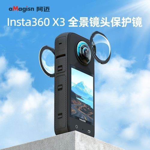 阿邁 INSTA360 X3 黏貼式鏡頭保護鏡