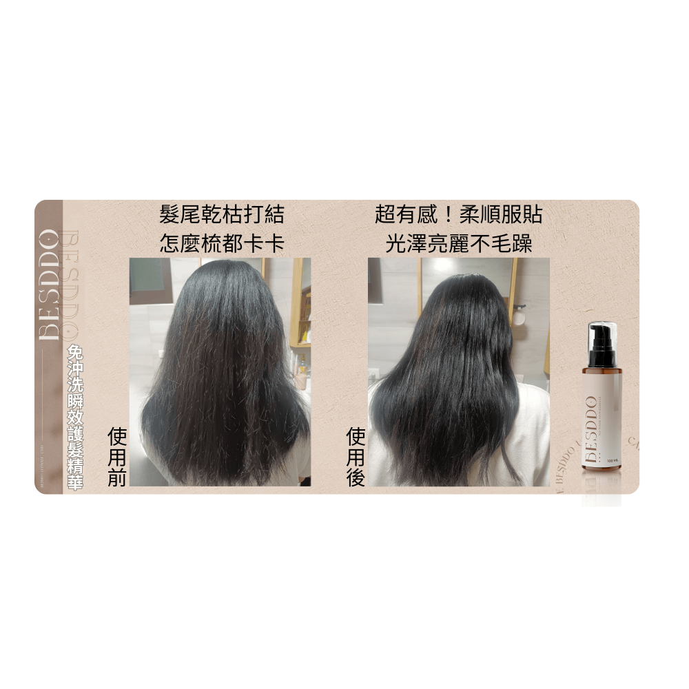 免沖洗瞬效護髮精華｜抗熱護髮推薦 修護毛躁 保濕柔順不卡卡 BESDDO-細節圖3